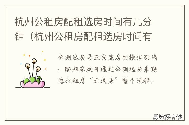 杭州公租房配租选房时间有几分钟 杭州公租房选房后多久可以入住