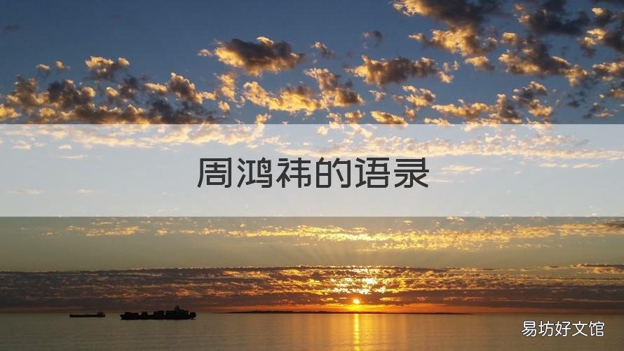 周鸿祎的语录 周鸿祎调侃
