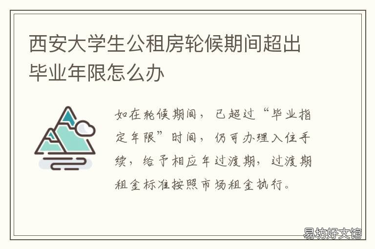 西安大学生公租房轮候期间超出毕业年限怎么办 西安大学生公租房轮候超过三年