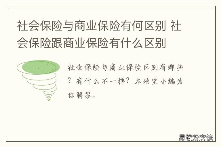 社会保险与商业保险有何区别 社会保险和商业保险有何区别