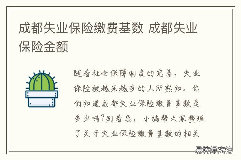 成都失业保险缴费基数 成都失业保险金额