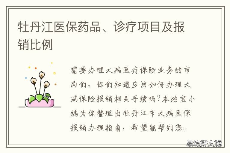 牡丹江医保药品、诊疗项目及报销比例 牡丹江医保局官方网站