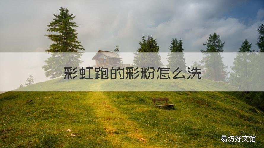 彩虹跑的彩粉怎么洗 彩跑粉怎么撒