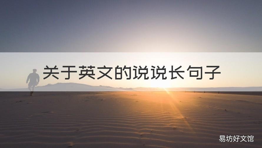 关于英文的说说长句子 英文的说说句子大全