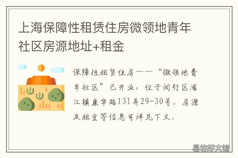 上海保障性租赁住房微领地青年社区房源地址+租金 上海市闵行区公共租赁住房
