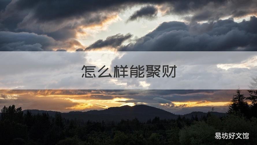 怎么样能聚财 咋样能聚财