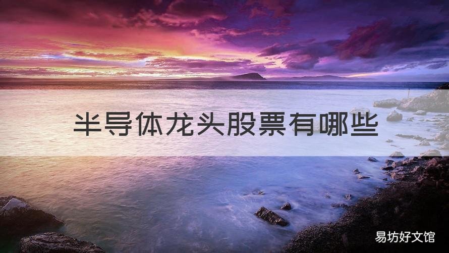 半导体龙头股票有哪些 功率半导体龙头股票有哪些