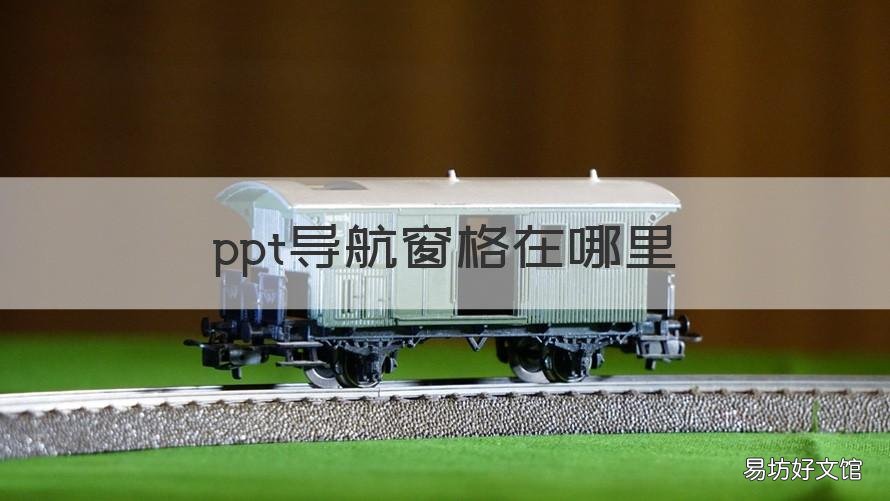 ppt导航窗格在哪里 ppt导航栏在哪里