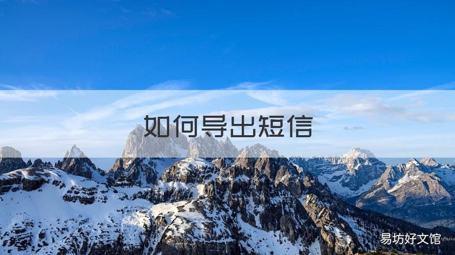 如何导出短信 如何导出短信到手机上
