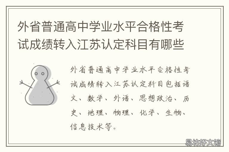 外省普通高中学业水平合格性考试成绩转入江苏认定科目有哪些 高中学业水平考试严格吗