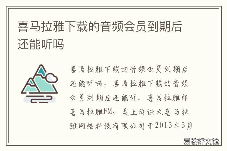 喜马拉雅下载的音频会员到期后还能听吗 喜马拉雅会员到期了