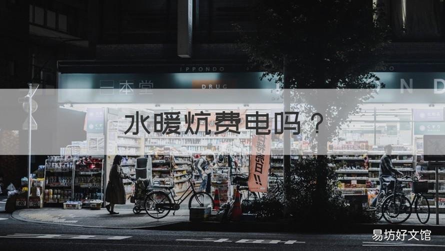 水暖炕费电吗 水暖炕费电吗,一天要花多少钱
