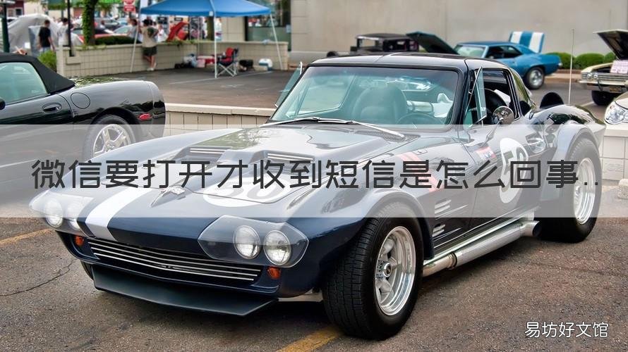 微信要打开才收到短信是怎么回事 要打开微信才能收到信息