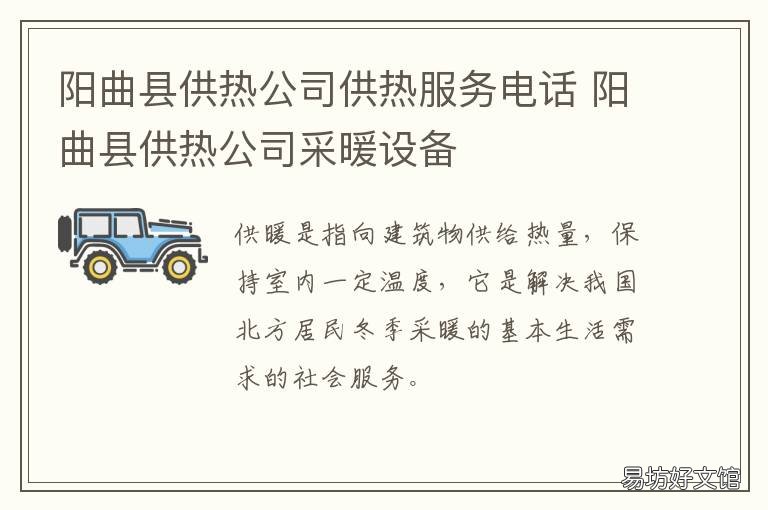 阳曲县供热公司供热服务电话 阳曲县供热公司公众号