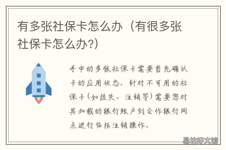 有多张社保卡怎么办 有多张社保卡怎么办理
