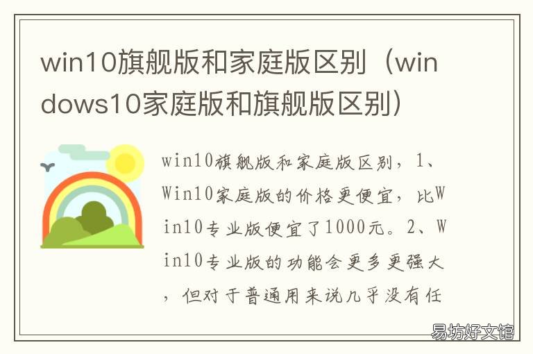 win10旗舰版和家庭版区别 win10家庭版和旗舰版差别