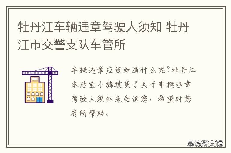 牡丹江车辆违章驾驶人须知 牡丹江车辆违章在哪处理