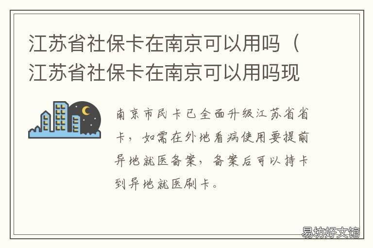 江苏省社保卡在南京可以用吗 南京的社保卡在省内都能用吗