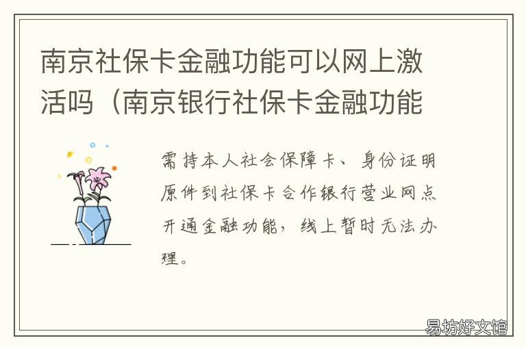 南京社保卡金融功能可以网上激活吗 南京社保卡金融服务