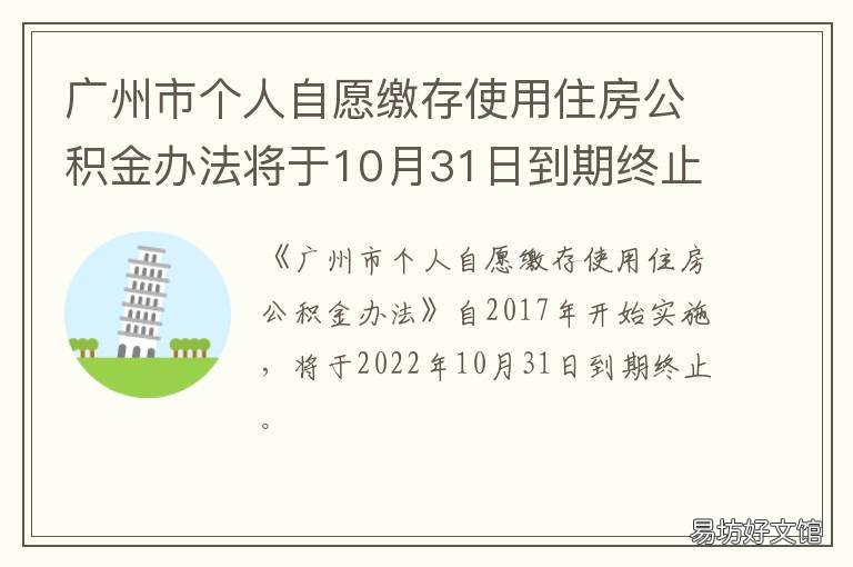 广州市个人自愿缴存使用住房公积金办法将于10月31日到期终止 广州住房公积金个人自愿缴存
