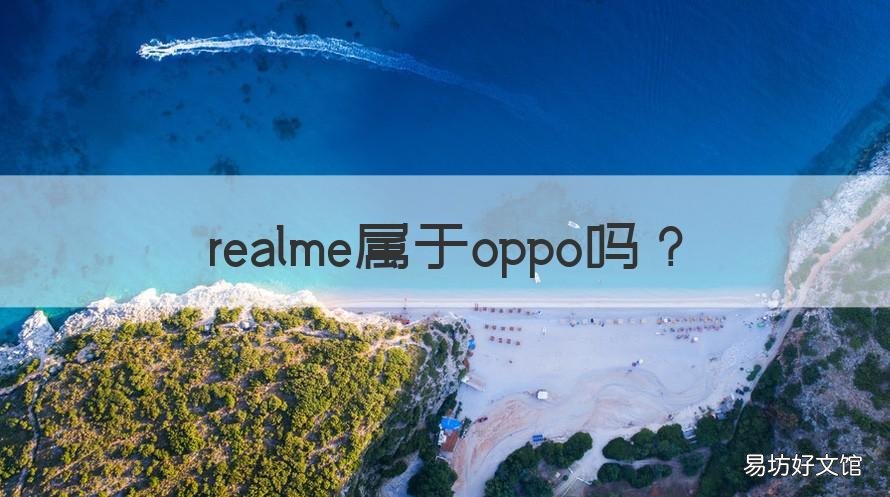 realme属于oppo吗 realme算是OPPO吗