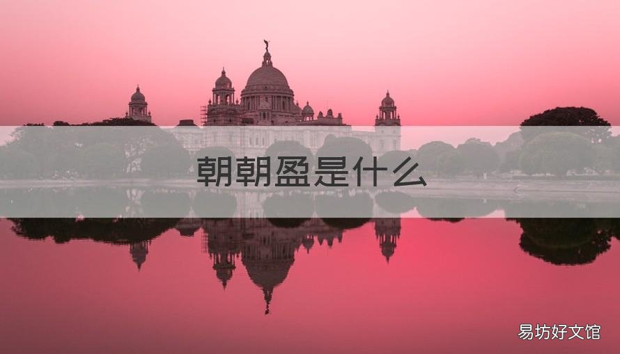 朝朝盈是什么 朝朝盈是什么银行