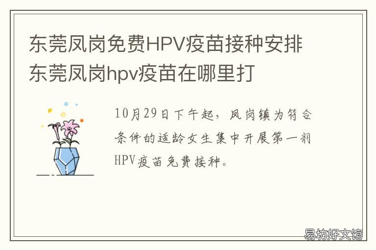 东莞凤岗免费HPV疫苗接种安排 东莞凤岗免费hpv疫苗接种安排表