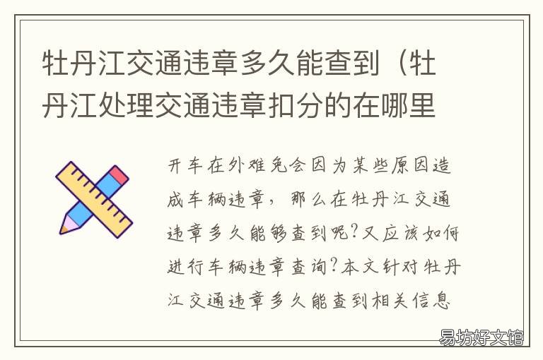 牡丹江交通违章多久能查到 牡丹江处理交通违章扣分的在哪里
