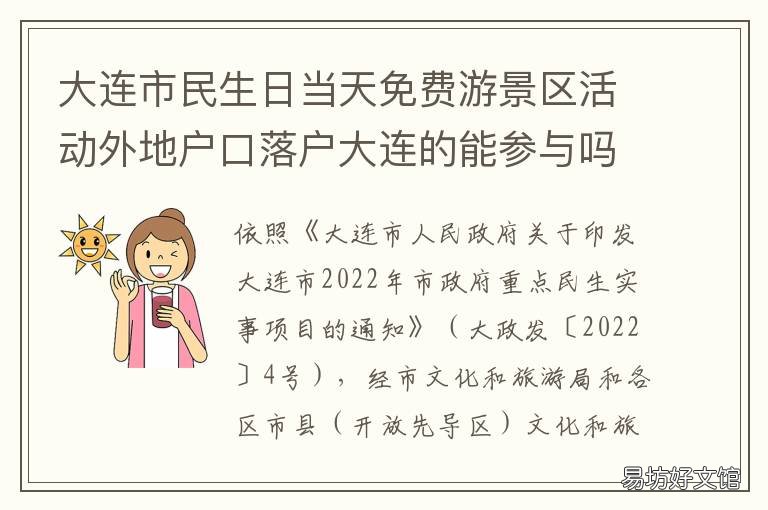 大连市民生日当天免费游景区活动外地户口落户大连的能参与吗 大连市民生日当天免费游的景点都有哪些