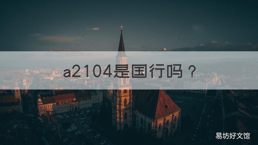 a2104是国行吗 苹果a2104是国行吗