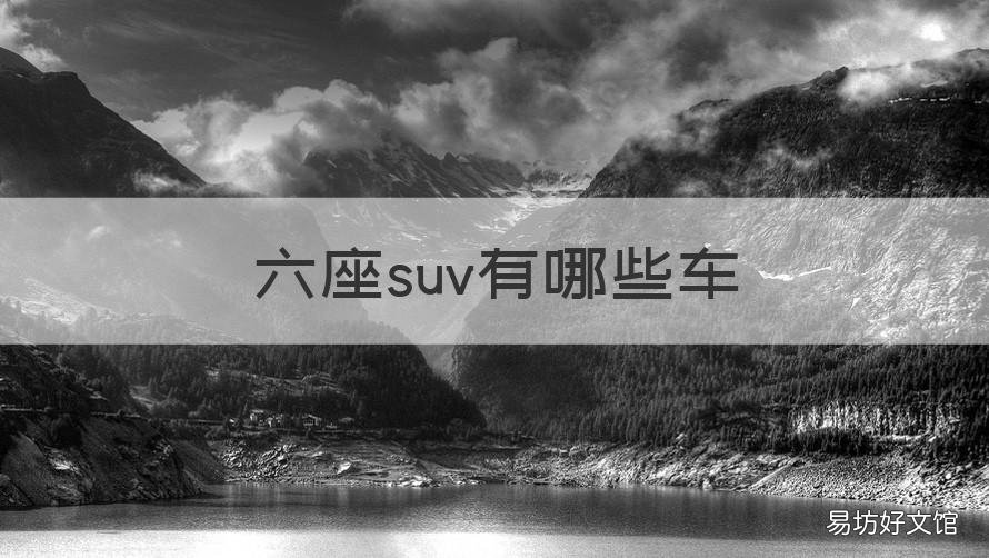 六座suv有哪些车 六座suv有哪些车型