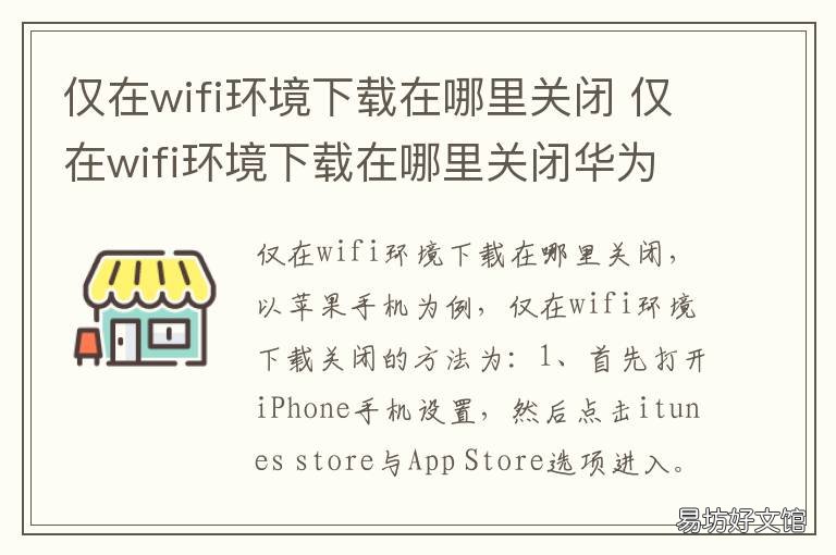 仅在wifi环境下载在哪里关闭 怎么关闭只在wifi下载