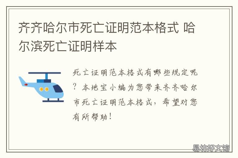 齐齐哈尔市死亡证明范本格式 单位人员死亡证明