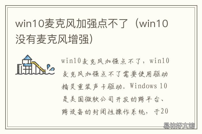 win10麦克风加强点不了 win10麦克风增强调整不了