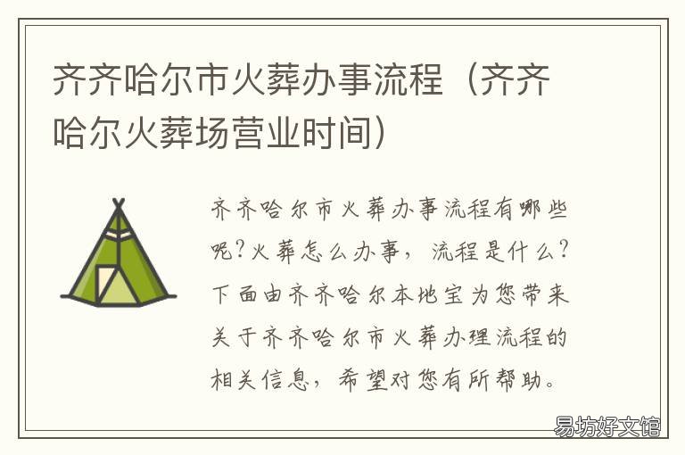 齐齐哈尔市火葬办事流程 齐齐哈尔火葬场电话号码