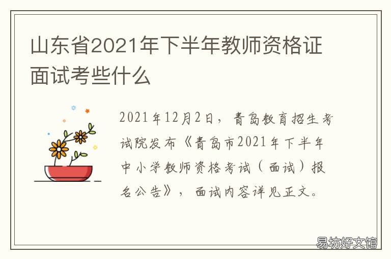 山东省2021年下半年教师资格证面试考些什么 山东省2021年下半年教师资格证面试时间