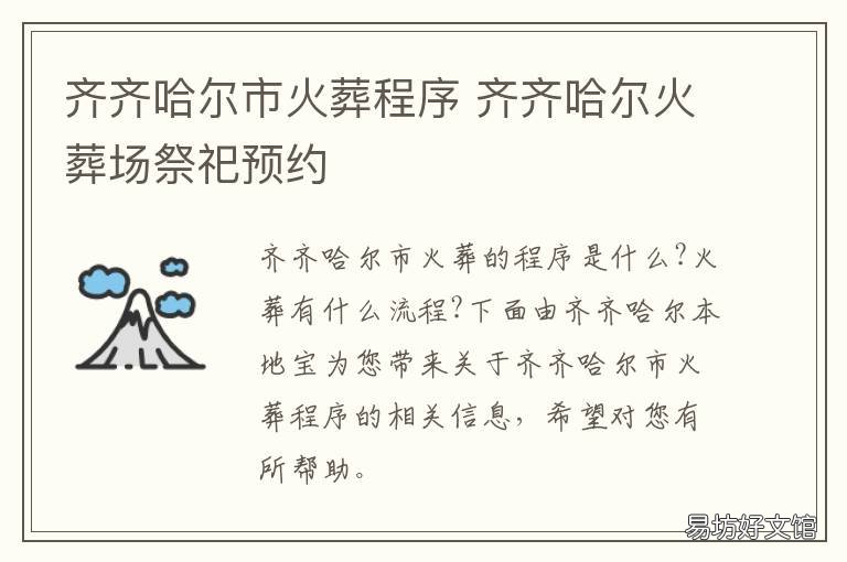 齐齐哈尔市火葬程序 齐齐哈尔火葬场祭祀预约