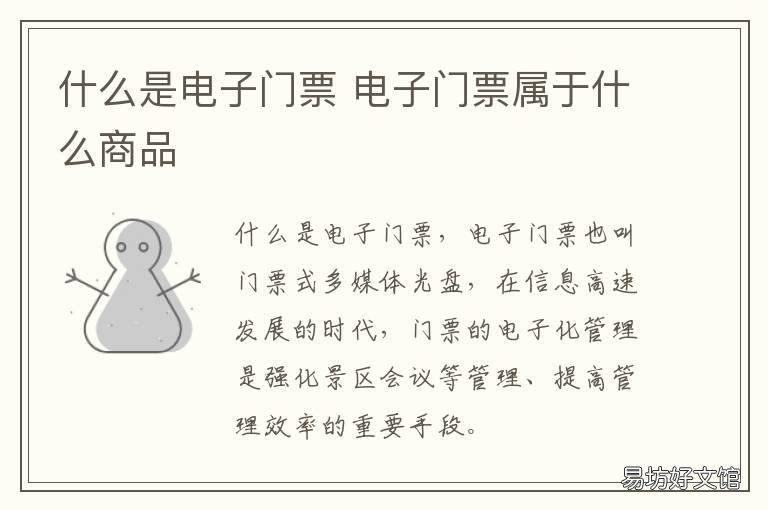 什么是电子门票 什么是电子门票票据