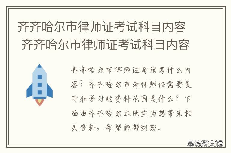 齐齐哈尔市律师证考试科目内容 齐齐哈尔市律师证考试科目内容有哪些
