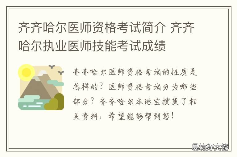 齐齐哈尔医师资格考试简介 齐齐哈尔医学考试网