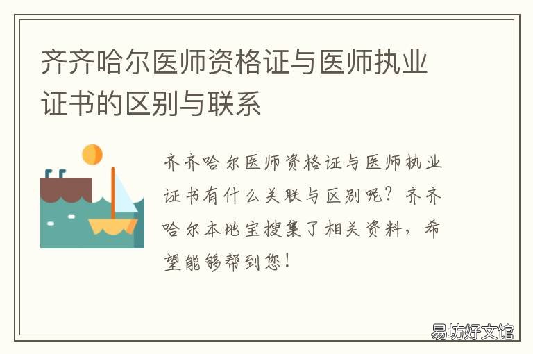 齐齐哈尔医师资格证与医师执业证书的区别与联系 呼和浩特医师资格证注册