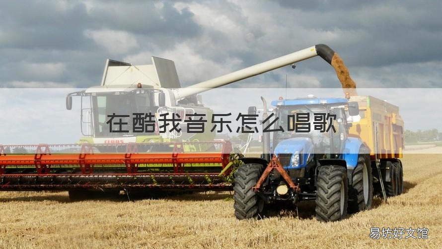 在酷我音乐怎么唱歌 在酷我音乐怎么唱歌赚钱