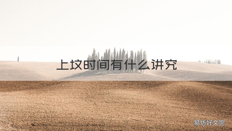 上坟时间有什么讲究 农村上坟时间有什么讲究