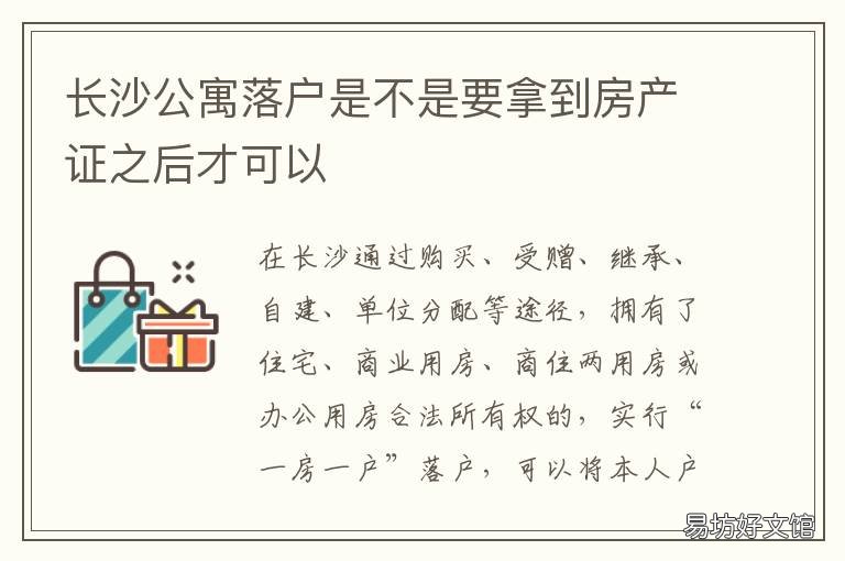 长沙公寓落户是不是要拿到房产证之后才可以 长沙公寓楼可以落户吗