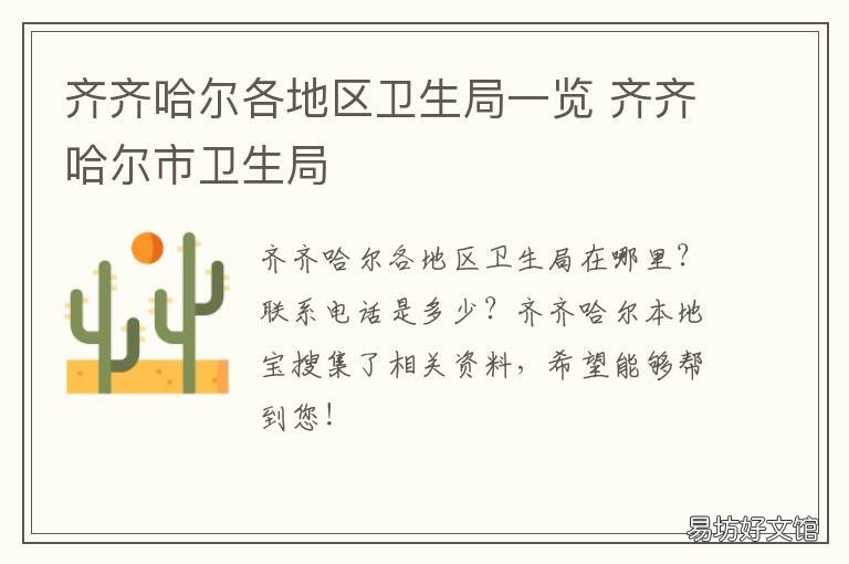 齐齐哈尔各地区卫生局一览 齐齐哈尔市卫生局电话号码