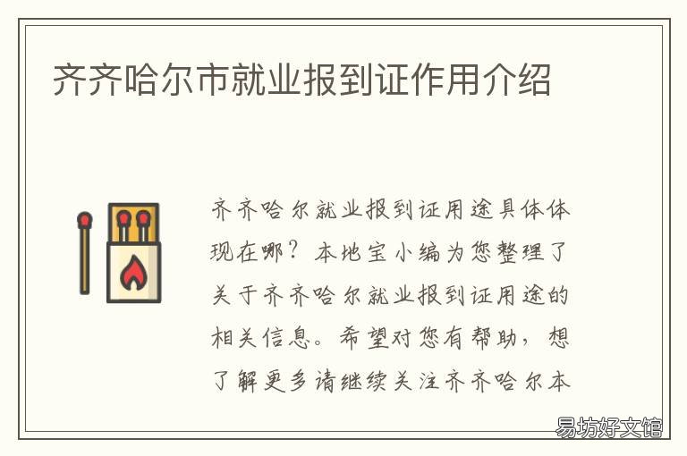 齐齐哈尔市就业报到证作用介绍 齐齐哈尔公共就业和人才服务中心地址