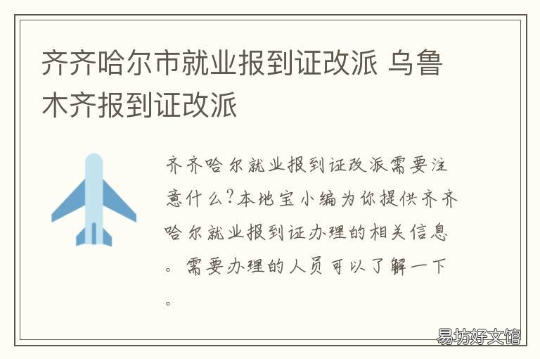 齐齐哈尔市就业报到证改派 黑龙江省应届毕业生报到证改派