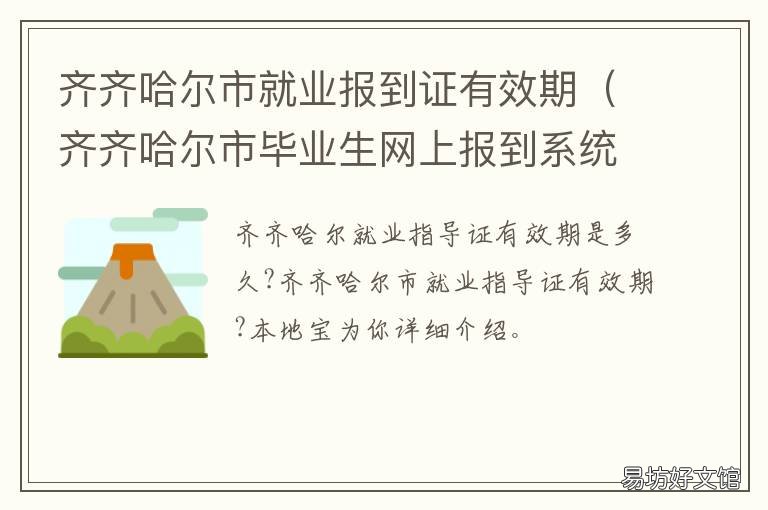 齐齐哈尔市就业报到证有效期 齐齐哈尔市就业报到证有效期多久