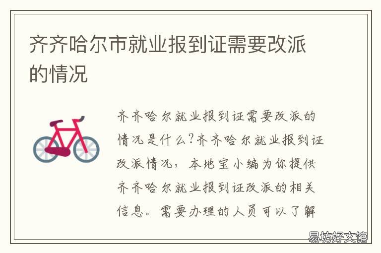 齐齐哈尔市就业报到证需要改派的情况 齐齐哈尔市就业报到证需要改地址吗
