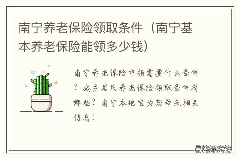 南宁养老保险领取条件 南宁办养老保险